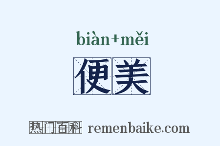 便美是什么意思的图片